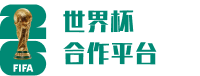 世界杯合作平台